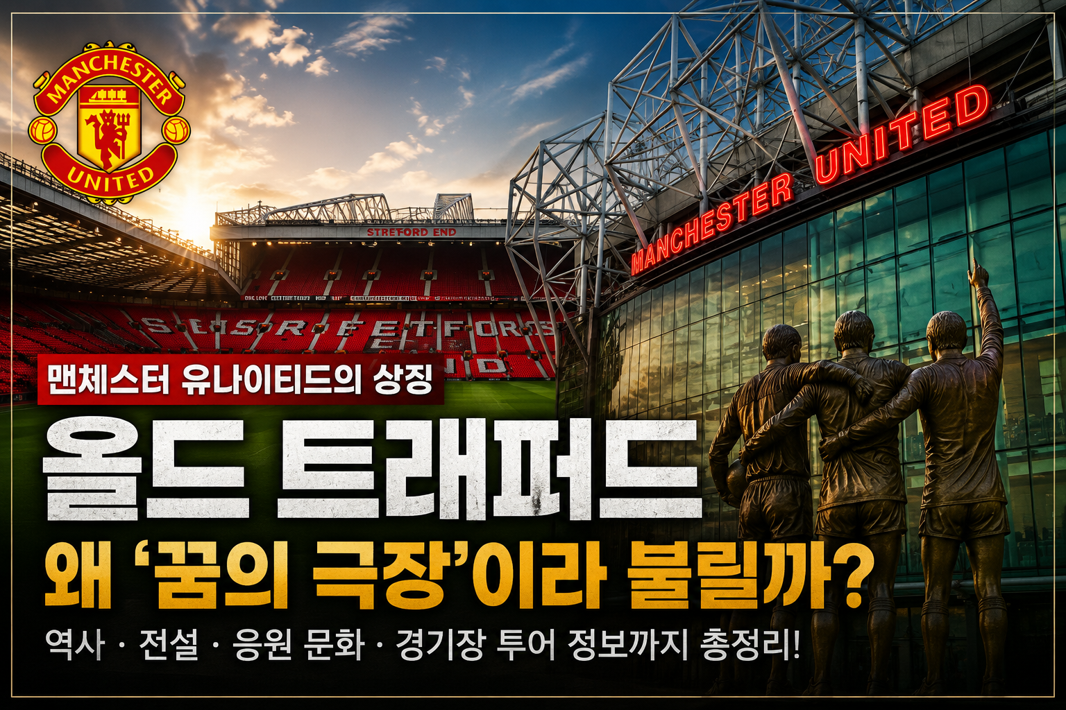 올드 트래퍼드 썸네일