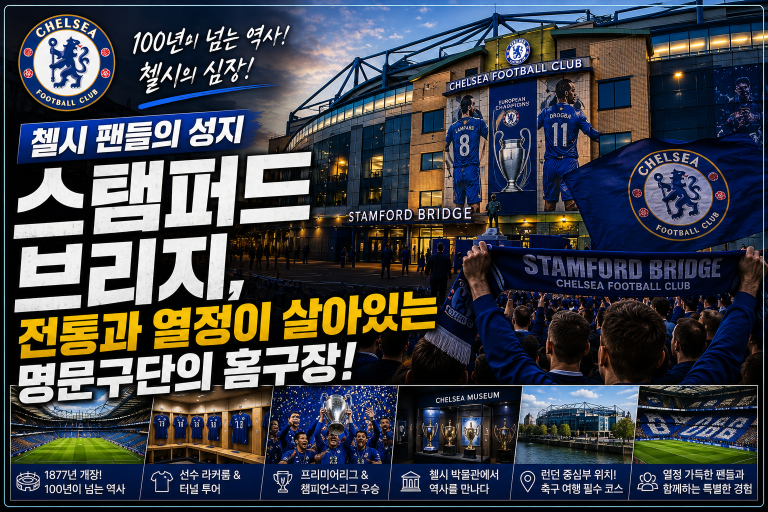 스탬퍼드 브리지 썸네일